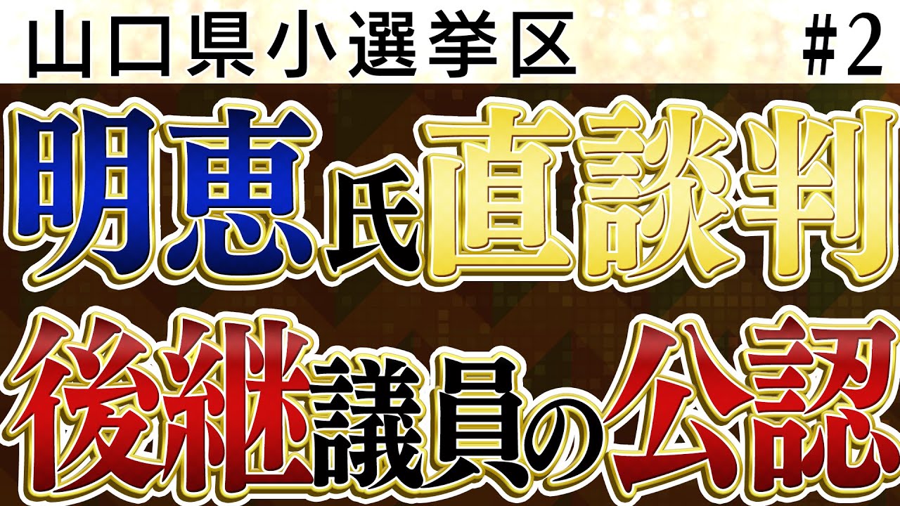 安倍明恵氏が直談判　後継議員の公認を求める【怒っていいとも】加藤清隆×千葉麗子×島田洋一×吉田康一郎