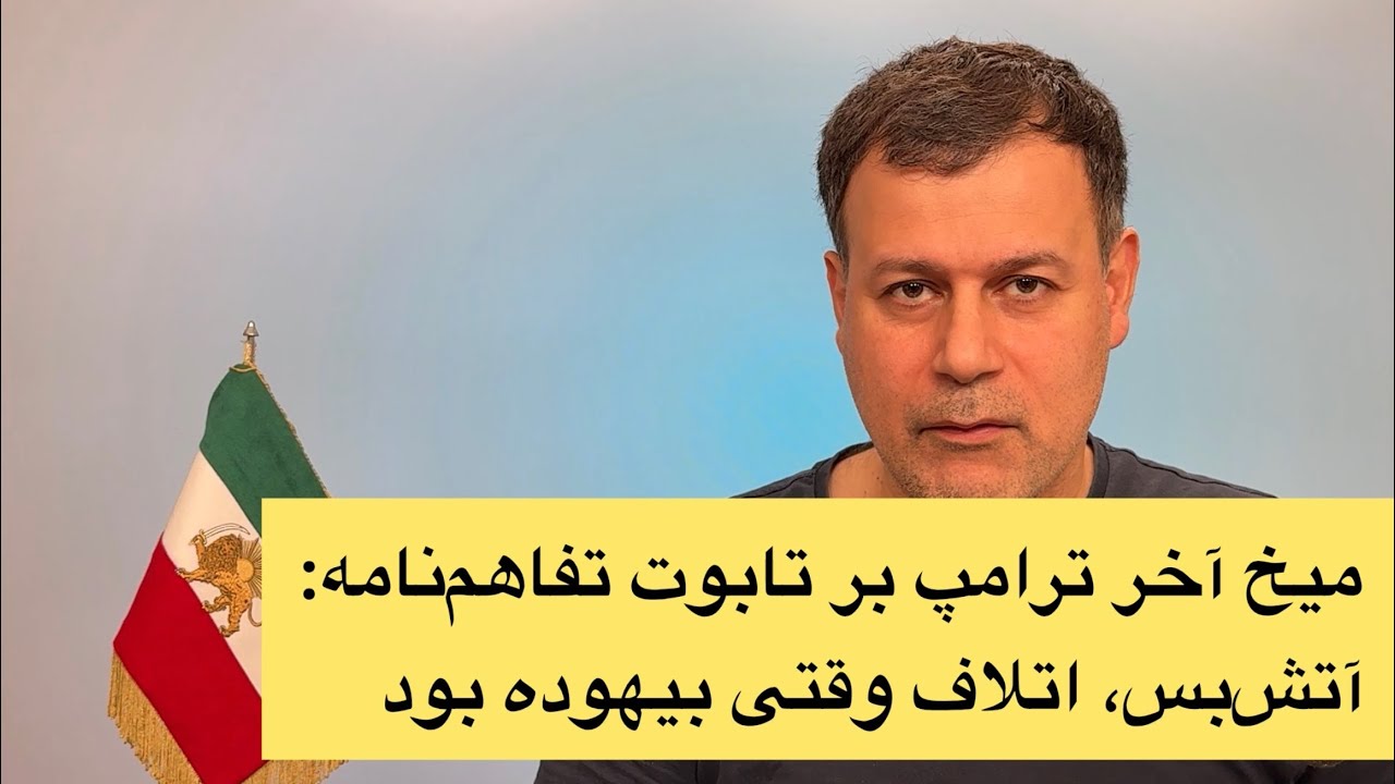 میخ آخر ترامپ بر تابوت تفاهم‌نامه: آتش‌بس، اتلاف وقتی بیهوده بود