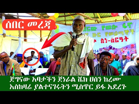 ሰበር መረጃ ጀግናው አባታችን ጀነራል ሼክ ሀሰን ከረሙ እስከዛሬ ያልተናገሩትን ሚስጥር ተናገሩ ከሳቸው ጀርባ የነበረው አስገራሚ ሰው