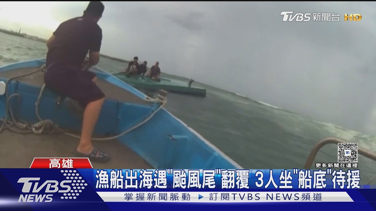影音/掃到颱風尾! 高雄彌陀漁船出海翻覆 海巡頂近4米浪高救人