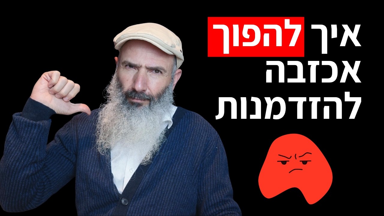 איך להתגבר על אכזבות