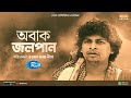 Obak Jolpan অবাক জলপান Sajjad Reza Nazmul Huda Bacchu Jhuna Bangla Natok