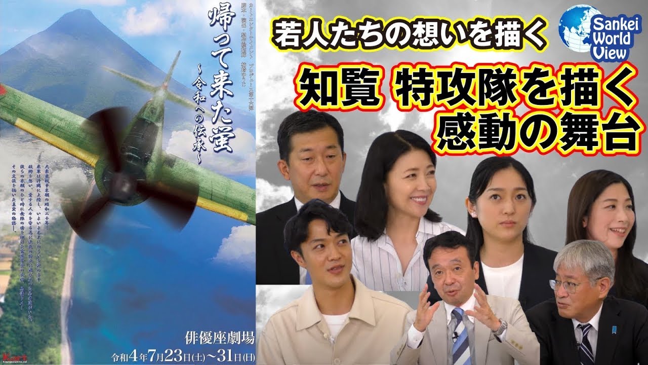 【2022年7月22日配信 #61】舞台『帰ってきた蛍～令和への伝承』を語る　陸軍特攻隊を描く感動の実話　サンケイ・ワールド・ビュー（産経新聞社）