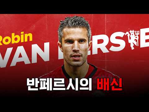 반페르시가 아스날 팬들에게 최악의 배신자로 불리는 이유