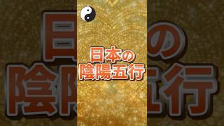 陰陽五行はどこに使われている？