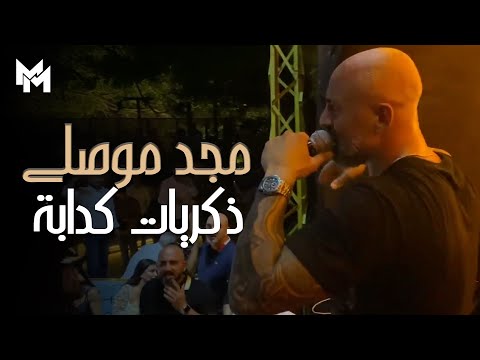 Majd Moussally (Live at Sayf Beirut) | مجد موصلي - ذكريات كدابة