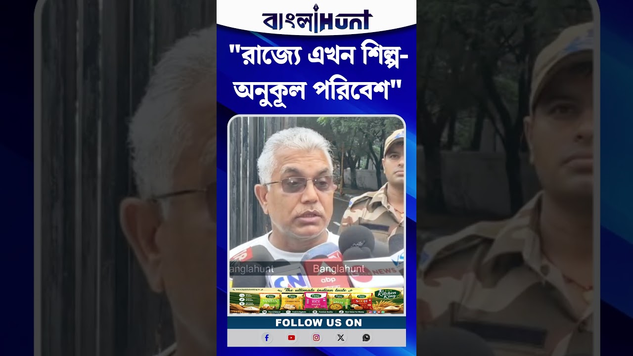 "রাজ্যে এখন শিল্প-অনুকূল পরিবেশ", বললেন Dilip ghosh