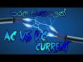 AC VS DC CURRENT IN SINHALA BASIC ELECTRONICS Foryou Foryourpage Trending