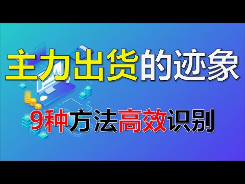 庄家出货的迹象都有哪些？9种方法，带你高效识别你主力出货迹象！ #股票分析 #庄家 #技术分析