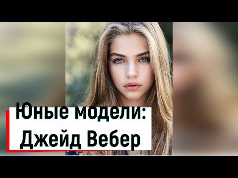 Юные модели: Джейд Вебер / Jade Weber