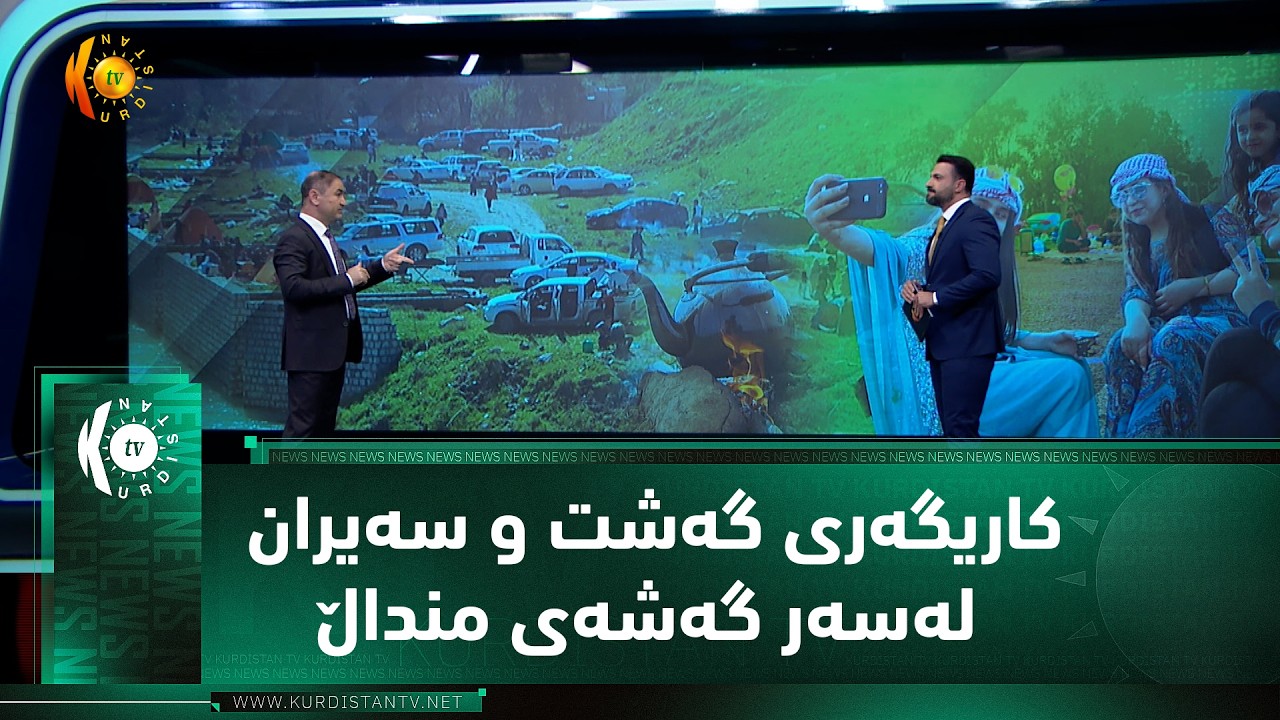 ڤیدیۆ | د. محەمەد حەسەن باس لە کاریگەری گەشت و سەیران لەسەر گەشەی منداڵ دەکات.