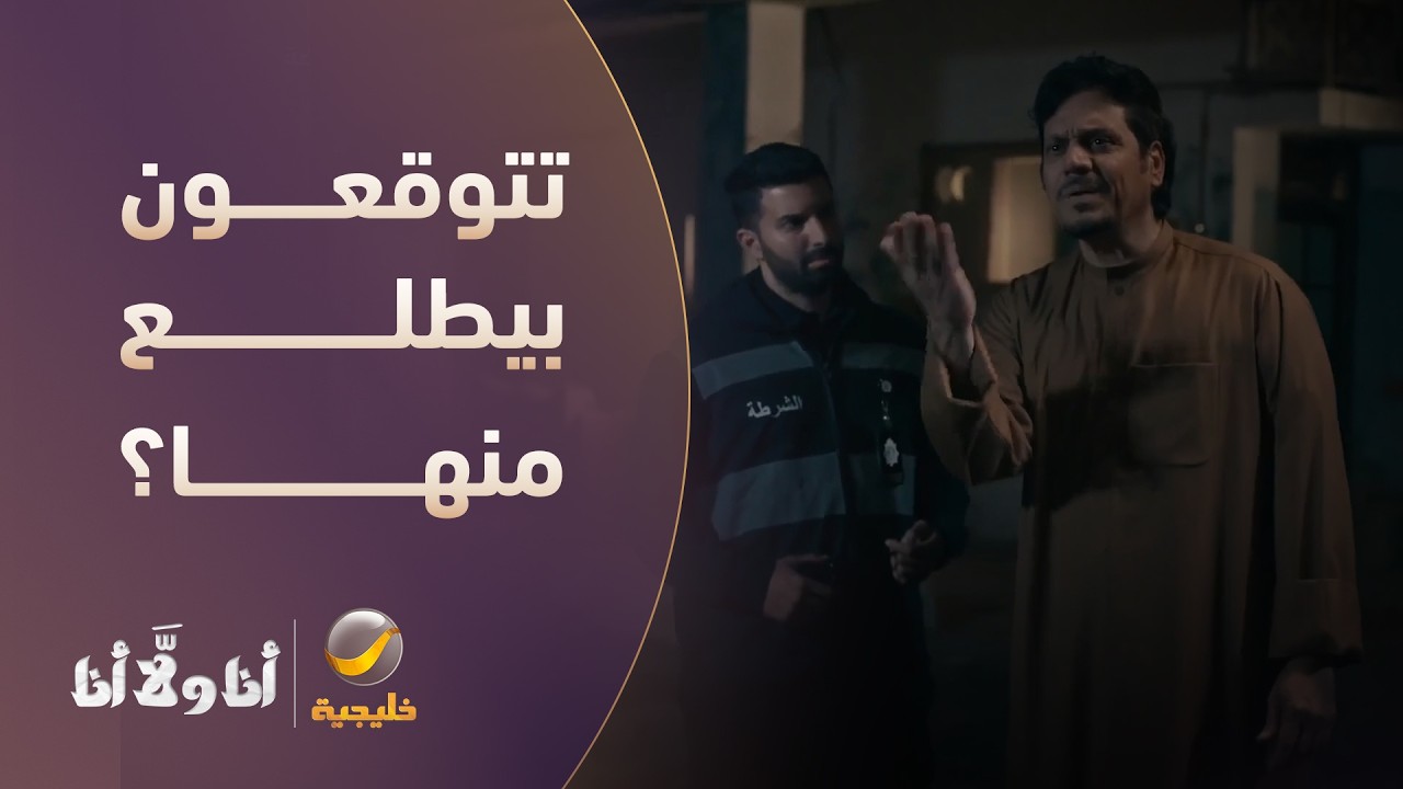 تتوقعون ياكلها ولا بيطلع منها - مسلسل أنا ولا أنا