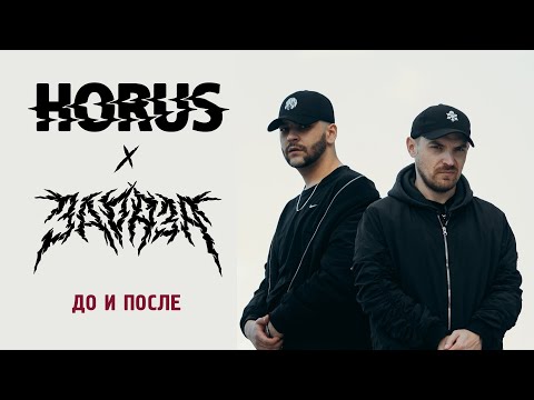 Horus x Зараза - До и после (Official audio)