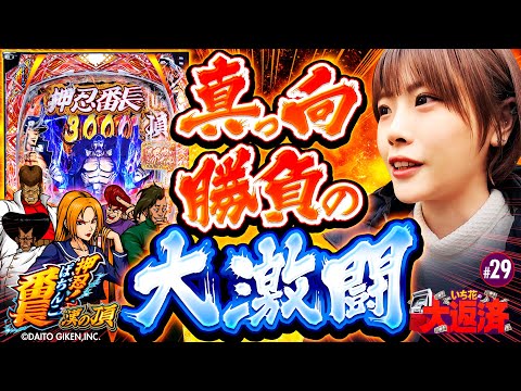 【スマパチの番長と真っ向からの大激闘！いち花の意地とプライド】いち花の大返済 第29話《いち花・鬼Dイッチー・ショウタク》eぱちんこ押忍！番長 漢の頂［パチンコ・スマパチ］