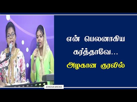 என் பெலனாகிய கர்த்தாவே  உம்மையே | Yen Belanagiya Karthavae | Tamil Christian Song