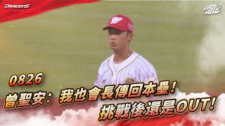 [分享] 今日 曾聖安 （長傳助殺+勝利打點）