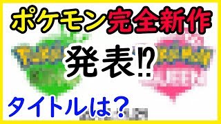 【ポケモンUSUM】ポケモン完全新作が27日に発表か？【ポケットモンスターウルトラサンウルトラムーン】#28