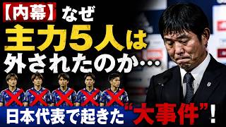 【内幕】なぜ主力5人は外されたのか…日本代表で起きた“大事件”！