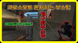 [서든어택] 크로스포트 혼자서하는 부스팅 2가지! (개구방부스팅, 에이입구부스팅) [SuddenAttack]