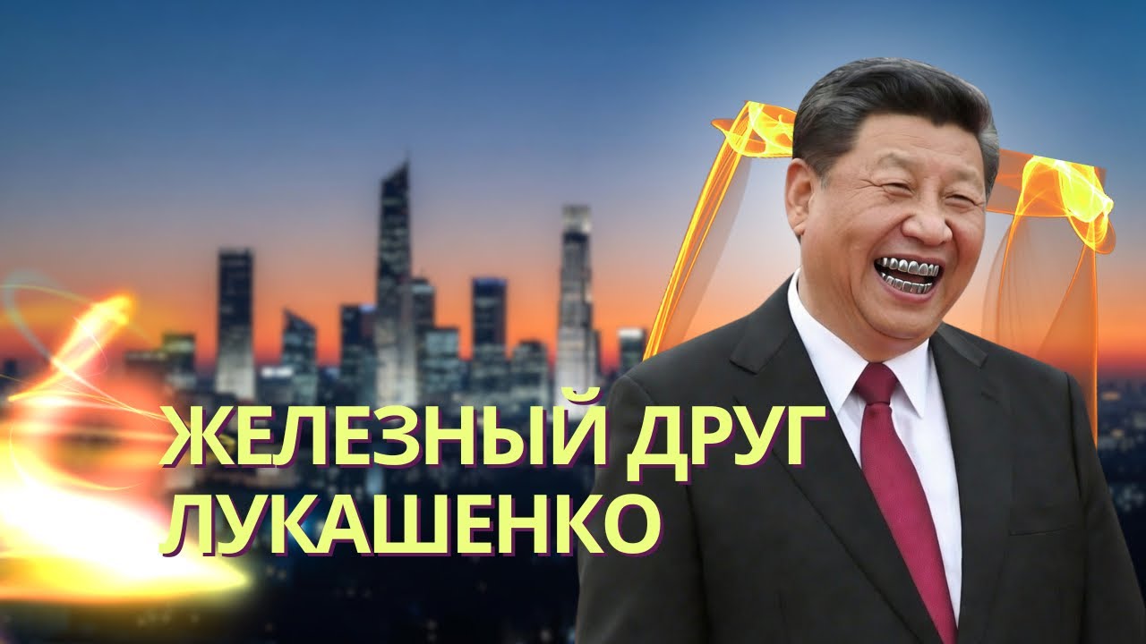 Си Цзиньпин назвал Лукашенко «железным другом» и пообещал защиту от Путина ?