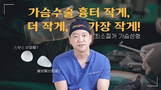 가슴수술 흉터 작아도 깔끔하게! 최소절개 가슴성형!!