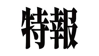 超・重大発表