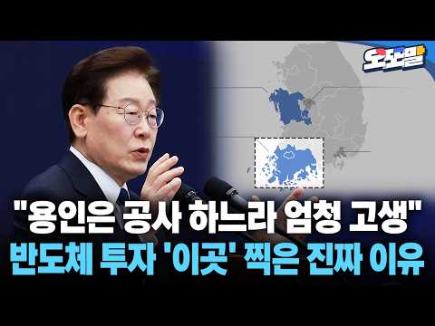 [현장영상] "용인은 공사 하느라 엄청 고생" 반도체 투자 '이곳' 찍은 진짜 이유