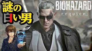 起爆装置を探索中…また謎の白い男 #8 【AI実況】バイオハザード レクイエム※ネタバレあり