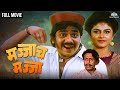 Majjach Majja मज्जाच मज्जा Super Hit Comedy Movie Comedy Marathi Movie Laxmika