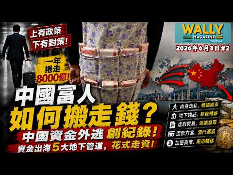【中國富人如何搬走錢? 】上有政策下有對策! 中國資金外逃創紀錄! 一年捲走8000億, 資金出海5大地下管道, 花式走資!