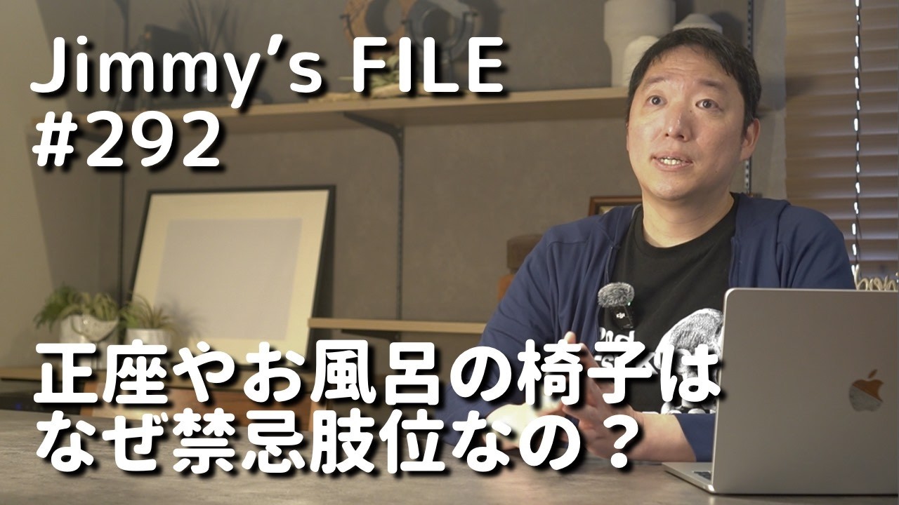 #292 正座やお風呂の椅子はなぜ禁忌肢位なの？