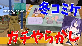 (1) - 参加勢ガチ告発、しもさわの冬コミ出展までのやらかしをまとめたレポートがやばすぎる - マインクラフト【KUN】