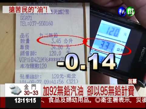 加油被揩油! 92無鉛以95計費