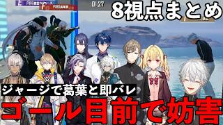 【8視点】障害物競走のゴール前で最後に妨害される葛葉【葛葉/にじさんじ/切り抜き】