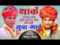 थाकें दोन्यु जोडु हाथ हुल्लड़ मत करज्�