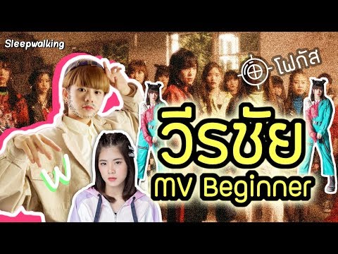 【MV】Beginner / BNK48 | Focus Wee BNK48 [รวมช็อต วีรชัย - วี BNK48]