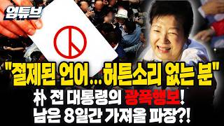 ‘선거의 여왕’ 박근혜 전 대통령의 광폭 행보…대구·충청 이어 전국 판세 흔드나 [엄튜브]