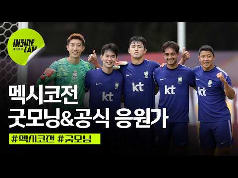 선수들과 굿모닝 & 훈련 중 울려 퍼진 공식 응원가 TWS(투어스)-Dream With Us | 북중미 월드컵 EP.19