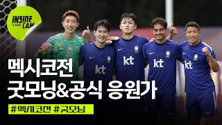 Download lagu 선수들과 굿모닝 & 훈련 중 울려 퍼진 공식 응원가 TWS(투어스)-Dream With Us | 북중미 월드컵 EP.19 mp3
