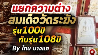 สมเด็จวัดระฆัง รุ่น 100ปี-108ปี l หยิบกล้องส่องพระ กับโทนบางแค 12/05/63 สมเด็จวัดระฆัง รุ่น 100ปี-108ปี l หยิบกล้องส่องพระ กับโทนบางแค 12/05/63