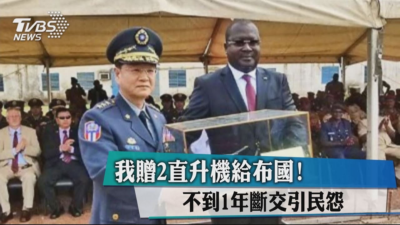 我贈2直升機給布國! 不到1年斷交引民怨