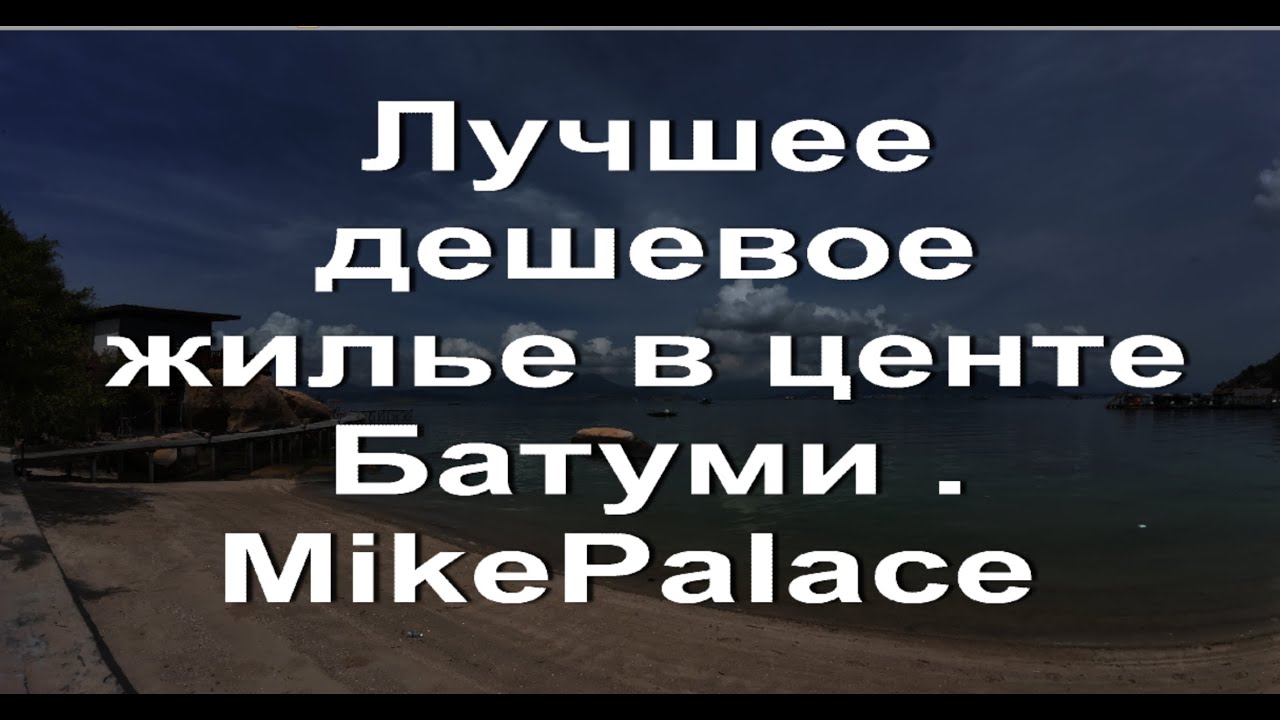 Лучшее дешевое жилье в центе Батуми   MikePalace — отель в городе Батуми Грузия