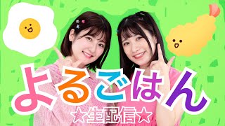 【お知らせ３つ】いっしょに夜ごはん生配信🍚【雑談】