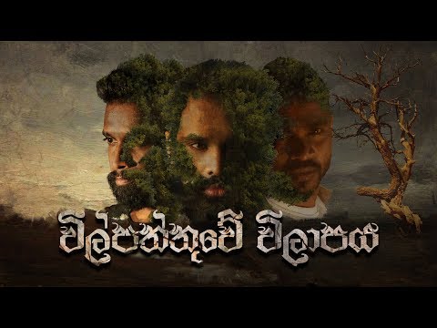 විල්පත්තුවේ විලාපය | Wilpattuwe Wilapaya | Mihindu Ft RapZilla & Ratta (Official Lyric Video)