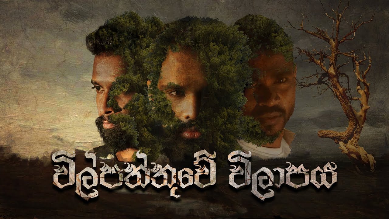 විල්පත්තුවේ විලාපය | Wilpattuwe Wilapaya | Mihindu Ft RapZilla & Ratta (Official Lyric Video)