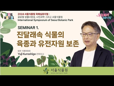 [2024 서울식물원 국제심포지엄] 세미나1 Yuji Kurashige