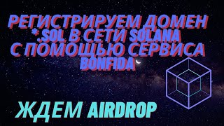 Регистрируем домен в сети SOLANA | ВОЗМОЖЕН AIRDROP | BONFIDA