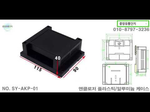 엔클로저 플라스틱 케이스 SY-AKP 01