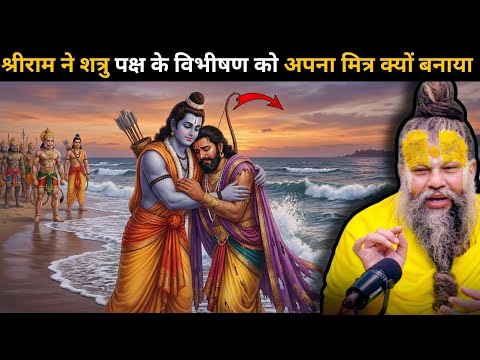 श्री राम जी ने अपने शत्रु रावण के भाई विभीषण जी से मित्रता क्यों की 🤯क्या है विभीषण जी का रहस्य