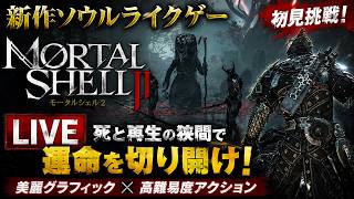 新作ソウルライクゲーはどんなゲームなのか！？実際に体験版を遊んでみるぞ！【Mortal Shell 2】